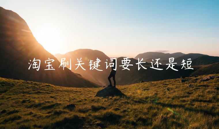 淘寶刷關(guān)鍵詞要長還是短